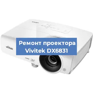 Замена поляризатора на проекторе Vivitek DX6831 в Красноярске